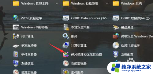 win10的碎片整理在哪里