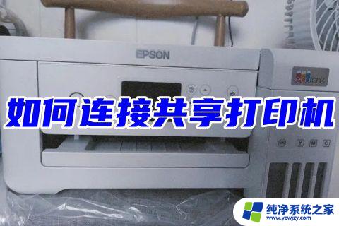 win10通过ip连接共享打印机