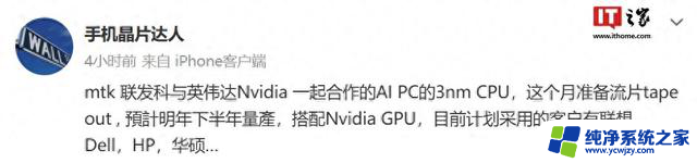 联发科与英伟达合作的AI PC 3nm CPU被曝本月准备流片，最新进展揭秘