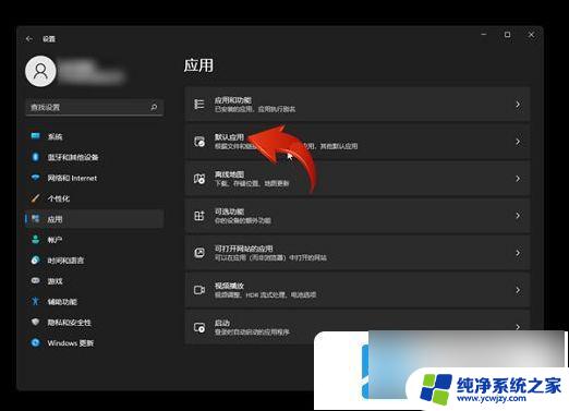 win11修改默认视频播放器