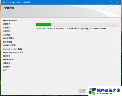 win10安装sql2008失败