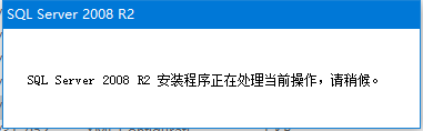 win10安装sql2008失败