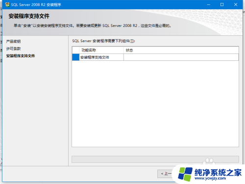 win10安装sql2008失败