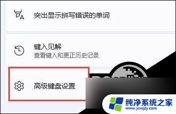 win11避免输入法影响游戏