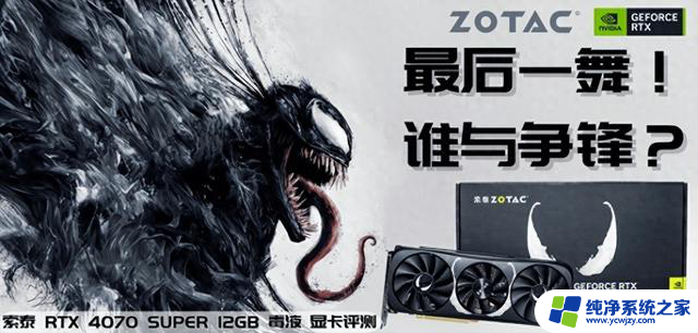 最后一舞谁与争锋索泰RTX4070SUPER12GB毒液显卡评测：性能如何？价格是多少？