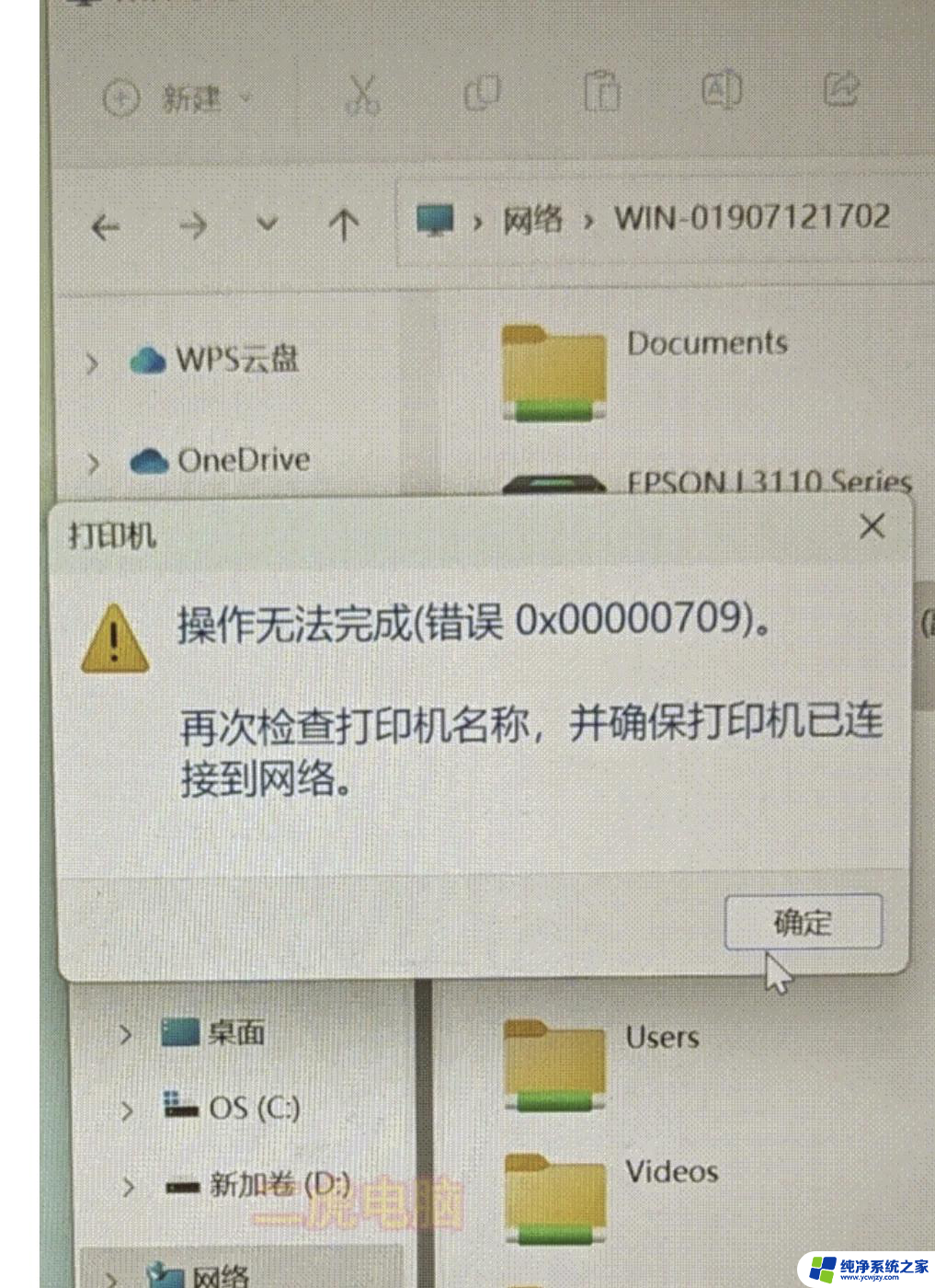 win11打印机共享出现0000709