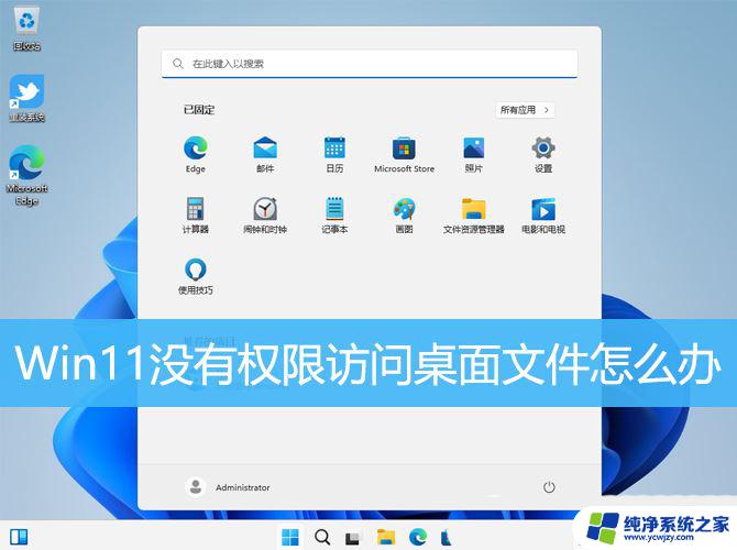 win11你当前无权访问该