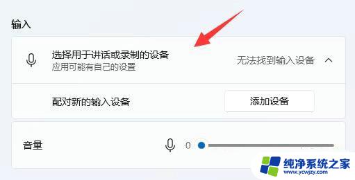 win11声音无法找到输入设备怎么办?