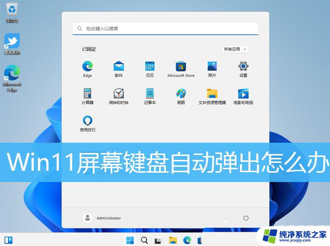 win11如何禁用虚拟键盘