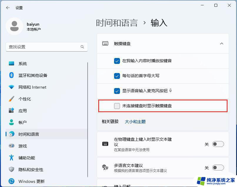 win11如何禁用虚拟键盘