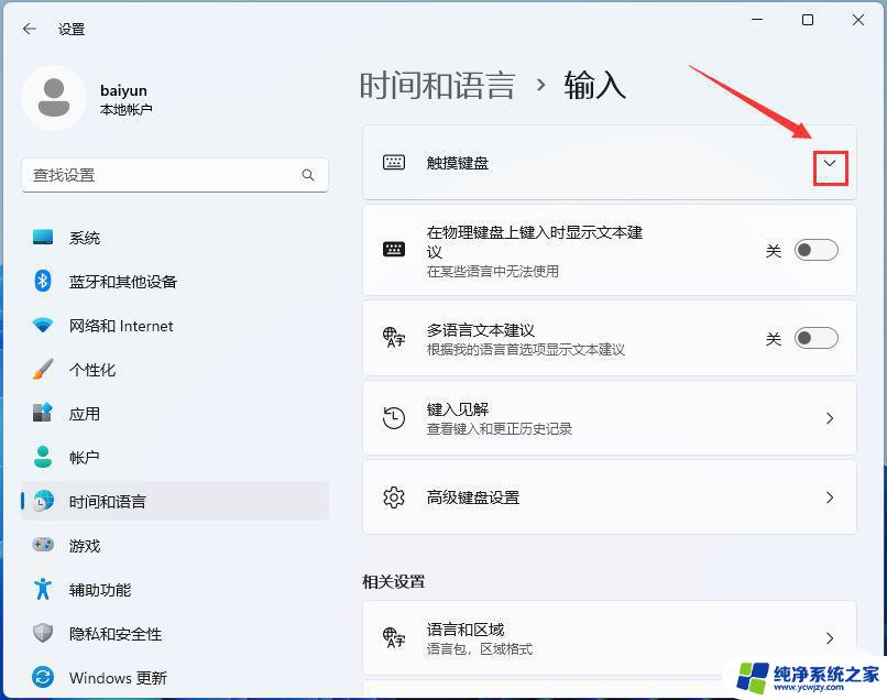 win11如何禁用虚拟键盘