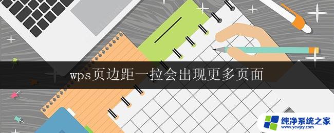 wps页边距一拉会出现更多页面 wps页边距调整方法