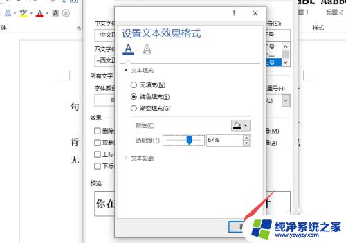 word怎么设置透明度 文字透明度设置方法