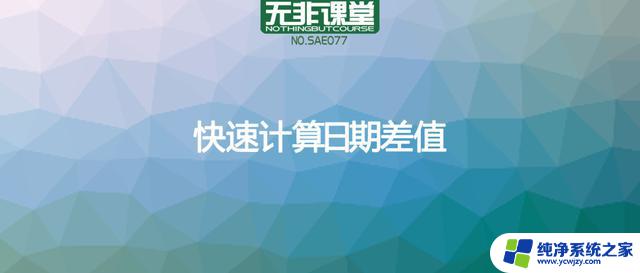 微软隐藏的超好用函数，快速计算日期差值，简单易学，让你轻松应对时间计算！