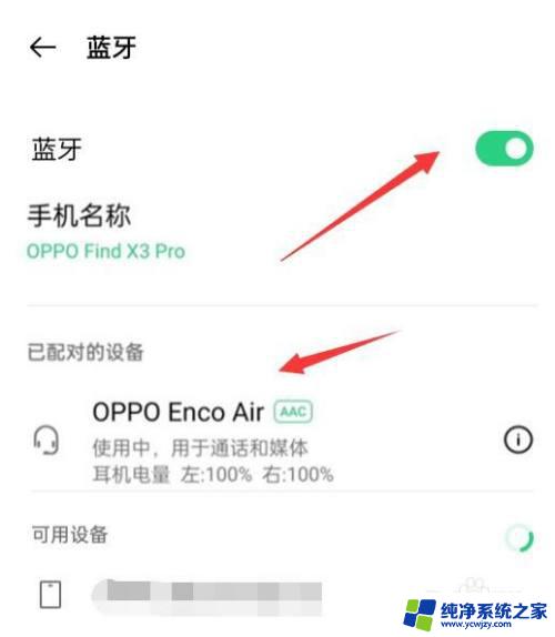 oppo无线耳机怎么连接手机 oppo蓝牙耳机怎么配对手机