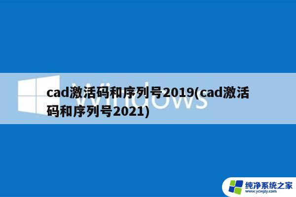 中望cad2019激活号 CAD 2019激活码和序列号在哪里获取