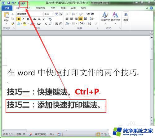 word快捷打印 Word中快速打印文件的快捷键