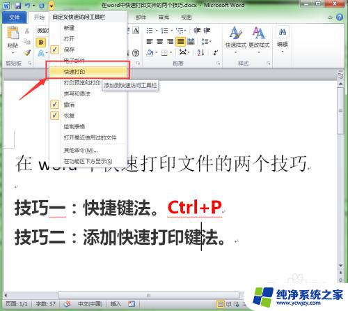 word快捷打印 Word中快速打印文件的快捷键