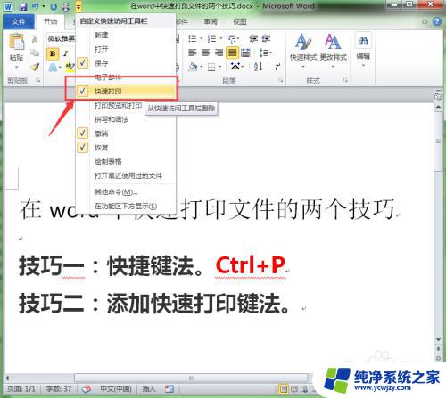 word快捷打印 Word中快速打印文件的快捷键