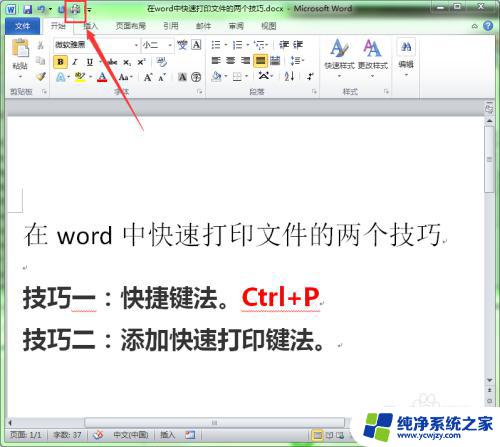 word快捷打印 Word中快速打印文件的快捷键