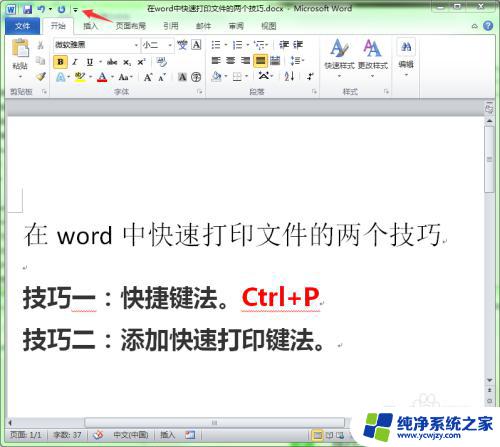 word快捷打印 Word中快速打印文件的快捷键