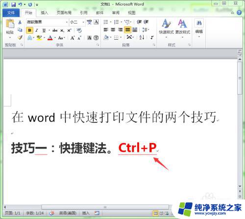 word快捷打印 Word中快速打印文件的快捷键
