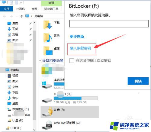 u盘加密bitlocker恢复密钥忘记 BitLocker加密U盘忘记密码怎么办