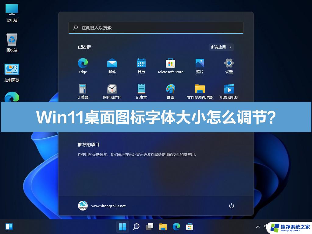 Windows 11桌面图标字体大小怎么设置？快速调整方法！