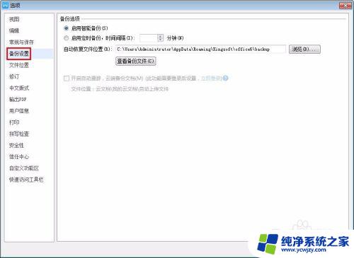 自动保存wps设置 WPS自动保存设置方法