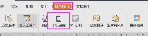 wps用手机控制 手机控制wps软件