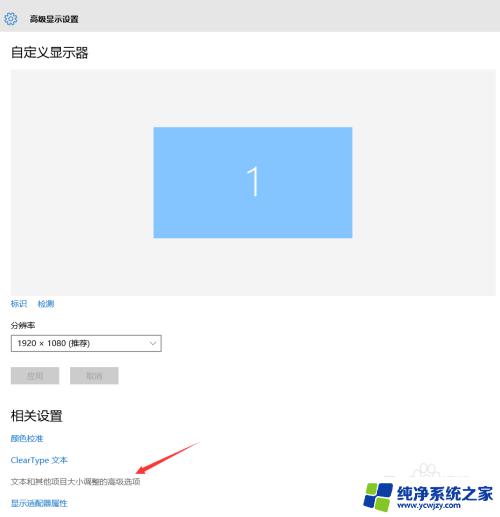 笔记本字体显示模糊 Win10字体显示模糊解决方法