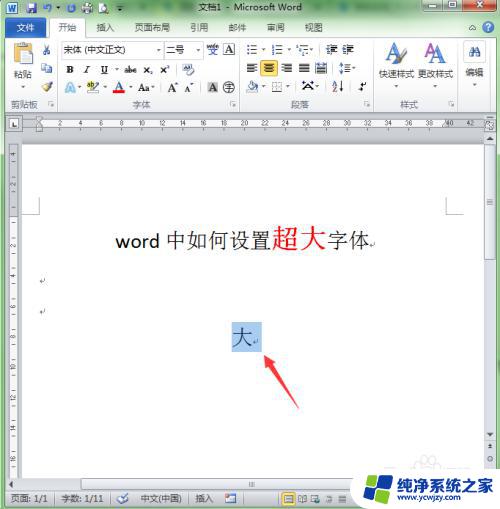 word如何把字体调到最大 word字体设置中如何选择超大号字体