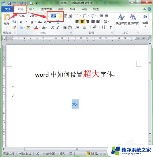 word如何把字体调到最大 word字体设置中如何选择超大号字体