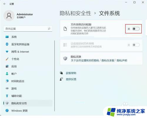 所有文件访问权限怎么关 关闭Win11文件系统访问权限步骤