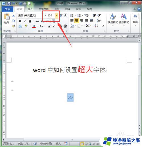 word如何把字体调到最大 word字体设置中如何选择超大号字体