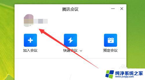 腾讯会议电脑怎么改头像 腾讯会议电脑版头像修改教程