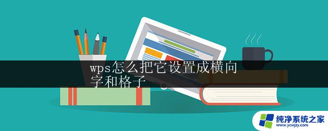 wps怎么把它设置成横向
字和格子 wps横向排列字和格子的方法