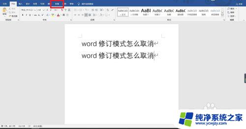 word文档修订模式怎么取消 word取消修订模式的步骤