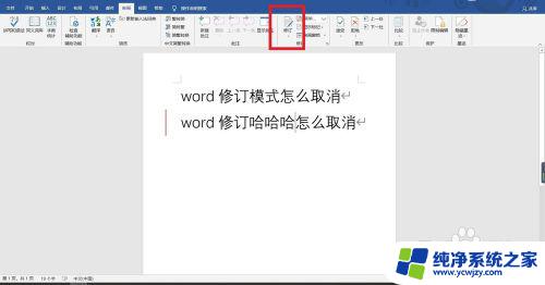 word文档修订模式怎么取消 word取消修订模式的步骤