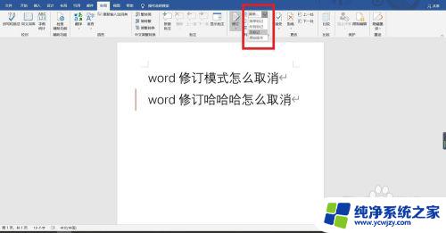 word文档修订模式怎么取消 word取消修订模式的步骤