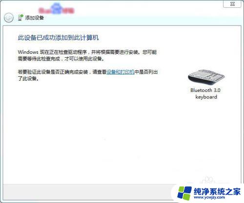 win7怎么连蓝牙键盘 Win7蓝牙键盘连接步骤