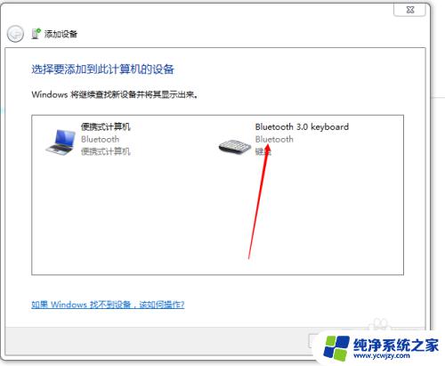 win7怎么连蓝牙键盘 Win7蓝牙键盘连接步骤