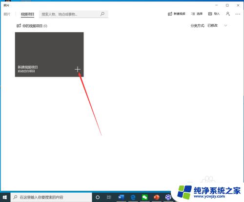 windows自带 编辑视频 win10自带的剪辑工具如何剪切视频