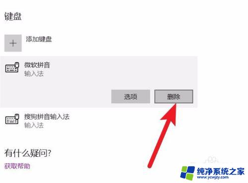 win10输入法删除微软拼音输入法 如何删除windows自带的微软拼音输入法