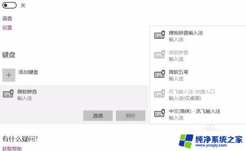 win10输入法删除微软拼音输入法 如何删除windows自带的微软拼音输入法