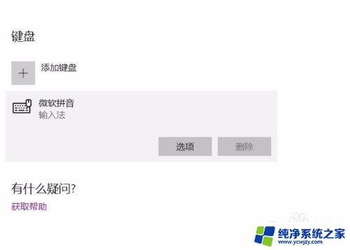 win10输入法删除微软拼音输入法 如何删除windows自带的微软拼音输入法