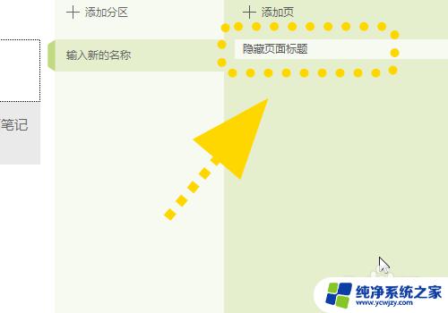 onenote怎么删除页标题 OneNote怎样不显示页面标题