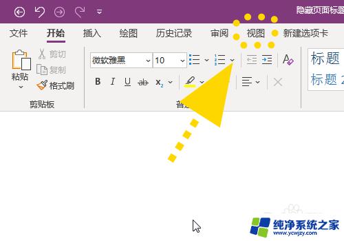 onenote怎么删除页标题 OneNote怎样不显示页面标题