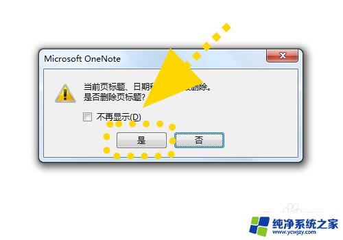 onenote怎么删除页标题 OneNote怎样不显示页面标题