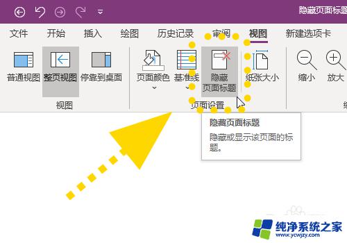 onenote怎么删除页标题 OneNote怎样不显示页面标题